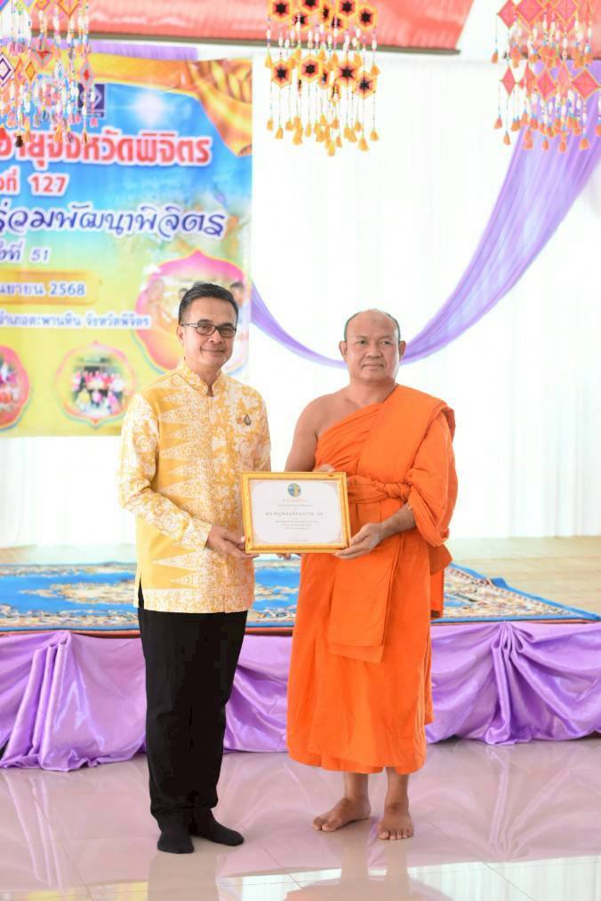 วันที่ 25 กันยายน พ.ศ. 2568 เข้ารับเกียรติบัตร พระนักพัฒนาที่ร่วมขับเคลื่อนพลังบวรจังหวัดพิจิตร