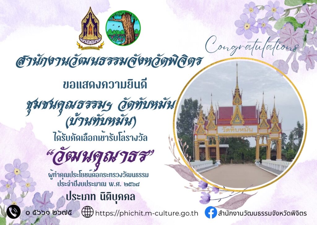 วัดทับหมัน ได้รับรางวัลวัฒนคุณาธร (ประเภทนิติบุลคล) ประจำปี 2568