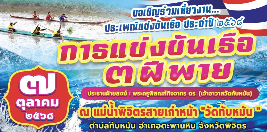 วันที่ 7 ตุลาคม พ.ศ. 2568 งานประเพณีแข่งขันเรือ ณ วัดทับหมัน ต.ทับหมัน อ.ตะพานหิน จ.พิจิตร