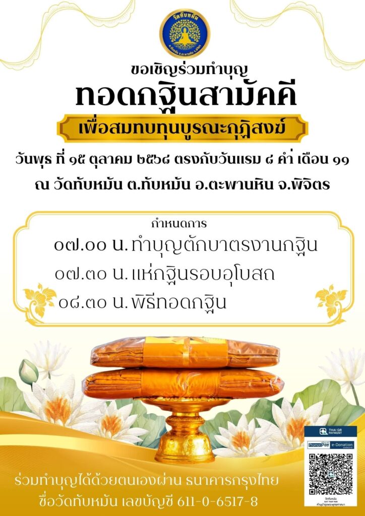 วันที่ 15 ตุลาคม พ.ศ. 2568 ทอดกฐินสามัคคี ณ วัดทับหมัน