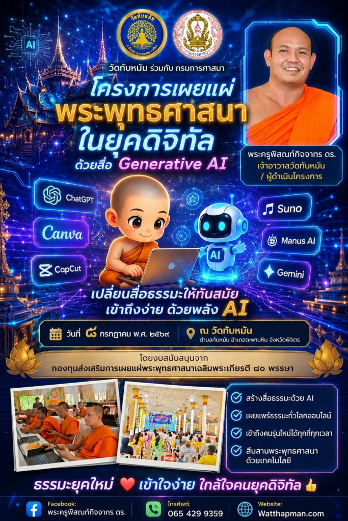 โครงการเผยแผ่พระพุทธศาสนาในยุคดิจิทัลด้วย Generative AI