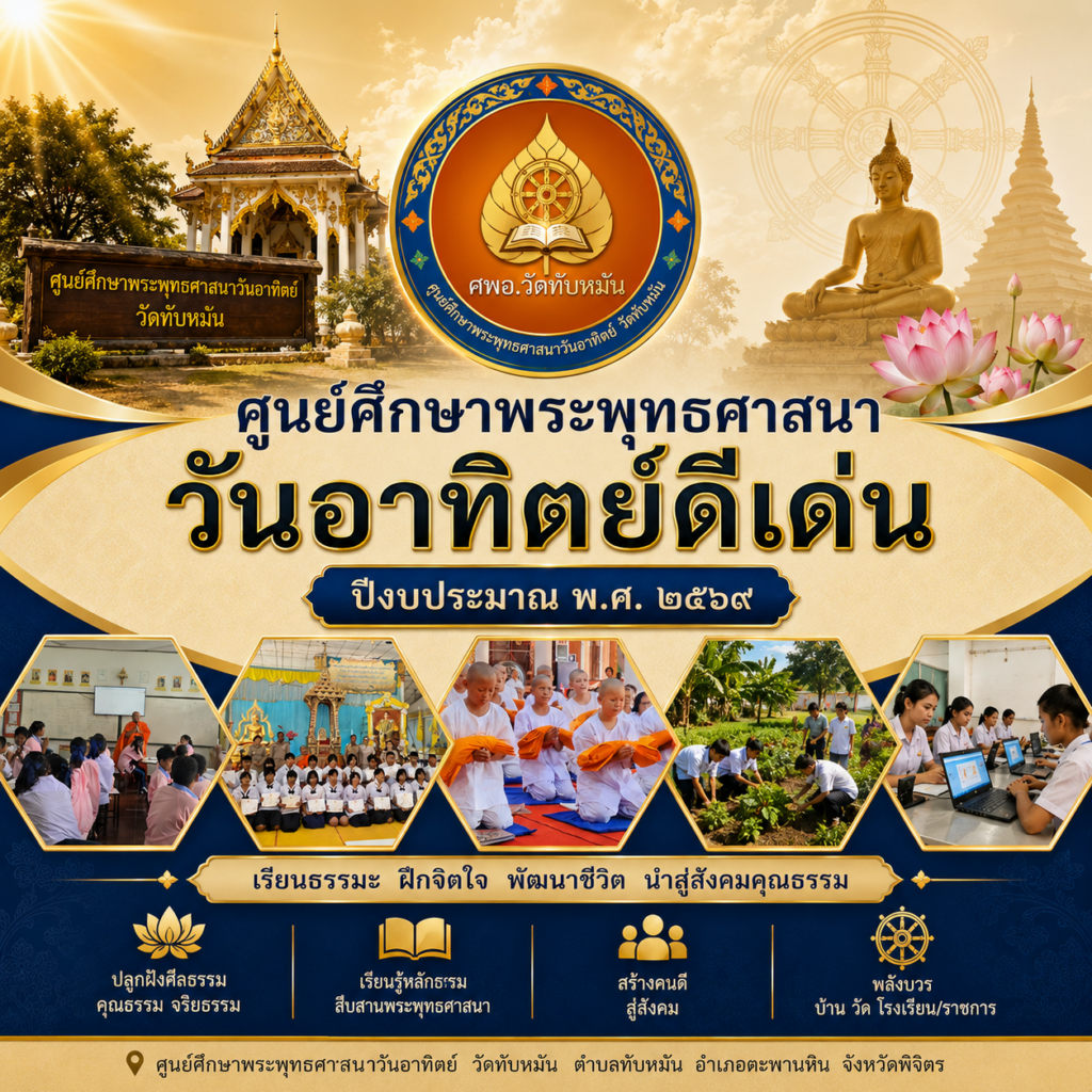 ศูนย์ศึกษาพระพุทธศาสนาวันอาทิตย์ วัดทับหมัน