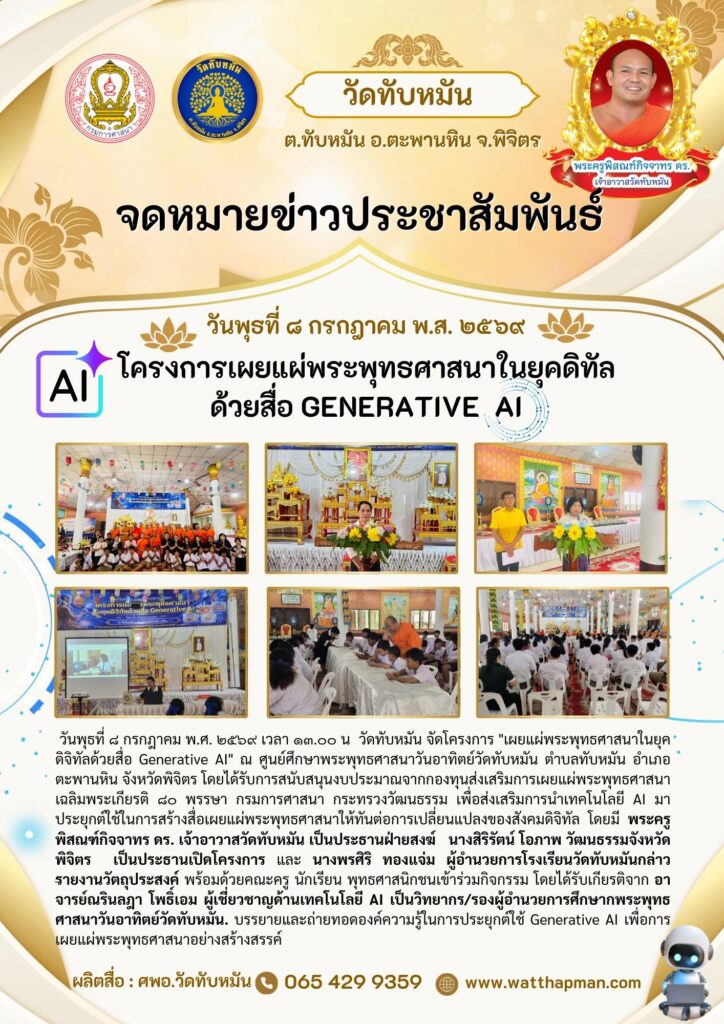 โครงการ  “เผยแผ่พระพุทธศาสนาในยุคดิจิทัลด้วยสื่อ Generative AI”