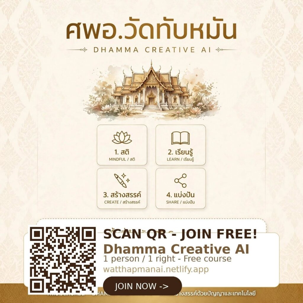 ศพอ.วัดทับหมัน ชวนสร้างสื่อธรรมะด้วย AI