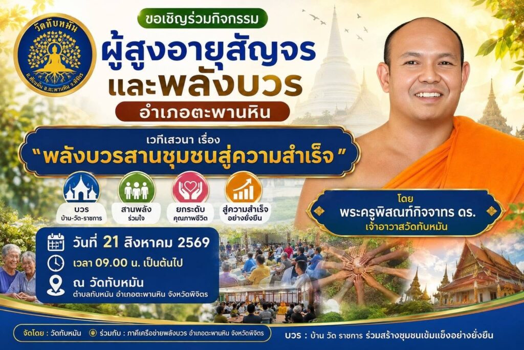 เวทีสัญจรผู้สูงอายุและพลังบวร ศพอ.วัดทับหมัน