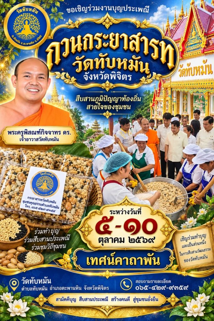 ขอเชิญร่วมงานบุญประเพณีกวนกระยาสารท วัดทับหมัน ประจำปี 2569