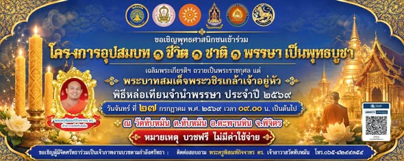โครงการอุปสมบท ๑ ชีวิต ๑ ชาติ ๑ พรรษา วัดทับหมัน