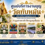 ศูนย์บริการงานบุญวัดทับหมัน
