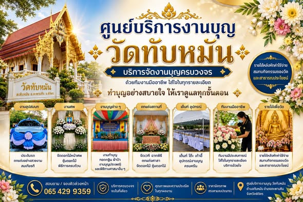 ศูนย์บริการงานบุญวัดทับหมัน