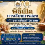 การเรียนการสอนนักธรรม สำนักศาสนศึกษาวัดทับหมัน