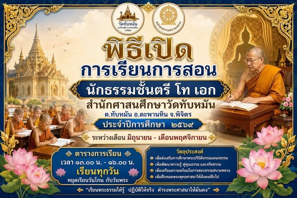 การเรียนการสอนนักธรรม สำนักศาสนศึกษาวัดทับหมัน