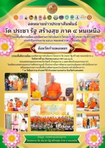 โครงการวัด ประชา รัฐ สร้างสุข และจิตอาสาพลังบวร