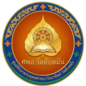 ตราศูนย์ศึกษาพระพุทธศาสนาวันอาทิตย์วัดทับหมัน