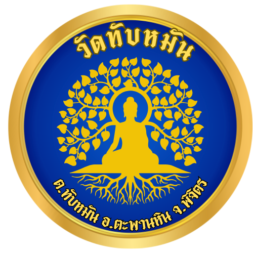 ตราวัดทับหมัน ต.ทับหมัน อ.ตะพานหิน จ.พิจิตร